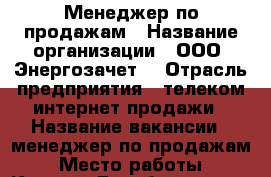 Менеджер по продажам › Название организации ­ ООО “Энергозачет“ › Отрасль предприятия ­ телеком/интернет/продажи › Название вакансии ­ менеджер по продажам › Место работы ­ Казань, Декабристов 85 “Б“, бизнес центр “Релита“ › Минимальный оклад ­ 30 000 › Максимальный оклад ­ 70 000 › База расчета процента ­ от ежемесячных начислений привлеченных клиентов › Возраст от ­ 25 - Татарстан респ., Казань г. Работа » Вакансии   . Татарстан респ.